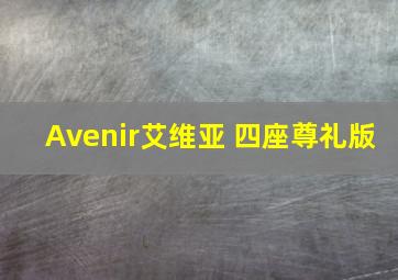 Avenir艾维亚 四座尊礼版